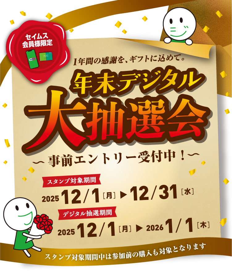 年末デジタル大抽選会｜2025.12.1-12.31｜富士薬品ドラッグストアグループ