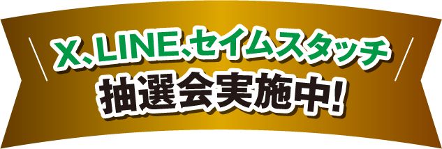 X、LINE、セイムスタッチ抽選会実施中