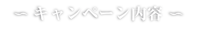 キャンペーン内容
