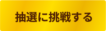 抽選に挑戦する