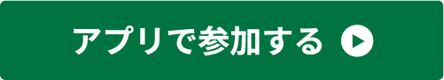 アプリで参加する