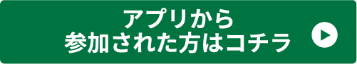 アプリから参加された方はコチラ