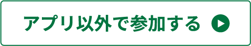 アプリ以外で参加する