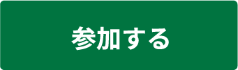 参加する
