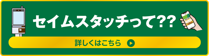 セイムスタッチって？