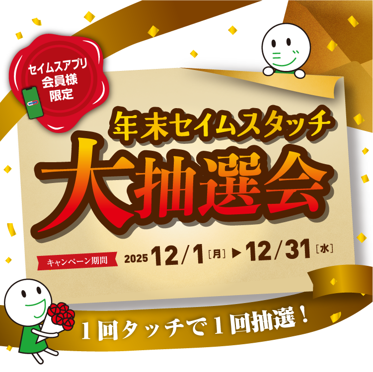 年末セイムスタッチ大抽選会｜2025.12.1-12.31｜富士薬品ドラッグストアグループ