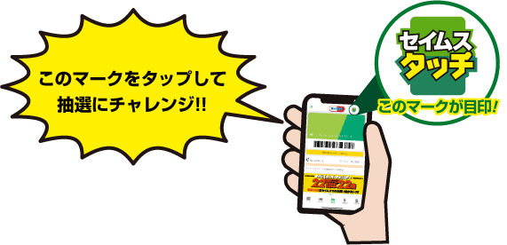 このマークをタップして抽選にチャレンジ！！