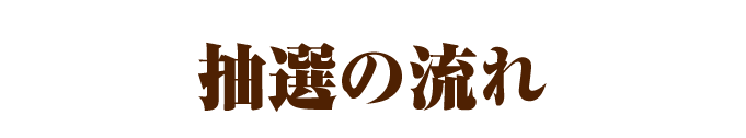 参加の流れ