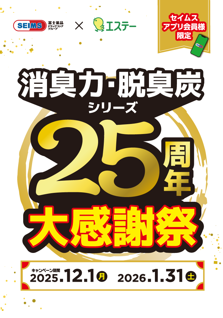 エステー消臭力・脱臭炭シリーズ 25周年大感謝祭｜2025.12.1-2026.1.31｜富士薬品ドラッグストアグループ