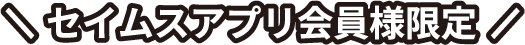 セイムスアプリ会員限定