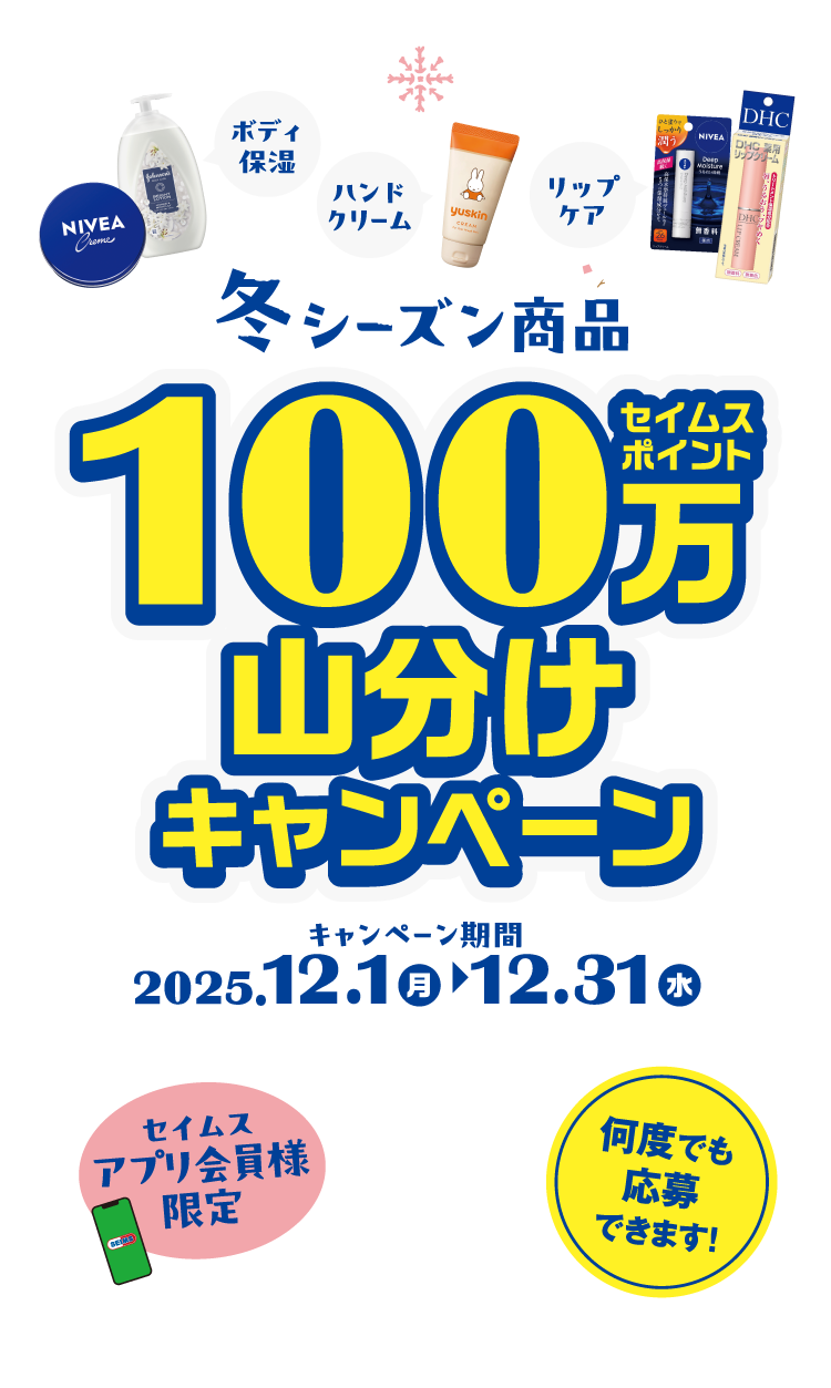 冬シーズン 100万セイムスポイント山分けキャンペーン｜2025.12.1-12.31｜富士薬品ドラッグストアグループ