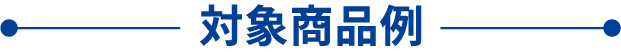 対象商品一例