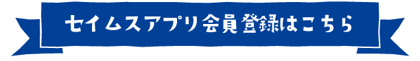 セイムスアプリ会員登録はこちら