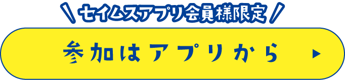 参加はアプリから