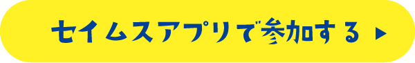 セイムスアプリで参加する