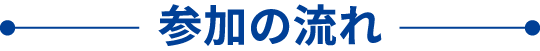 参加の流れ