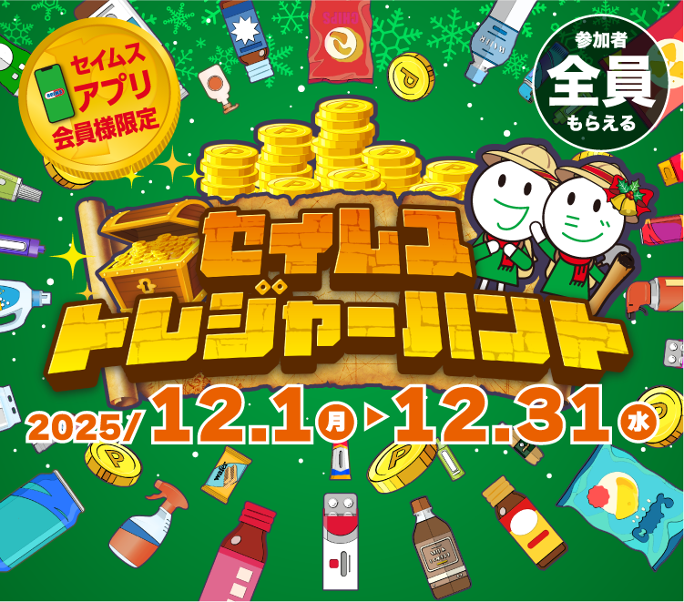 セイムストレジャーハント｜2025.12.1-12.31｜富士薬品ドラッグストアグループ