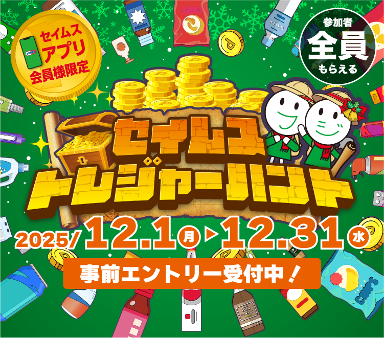 セイムストレジャーハント｜2025.12.1-12.31｜富士薬品ドラッグストアグループ