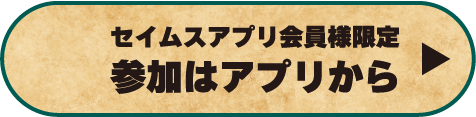 参加はアプリから