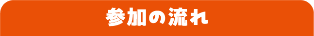 参加の流れ