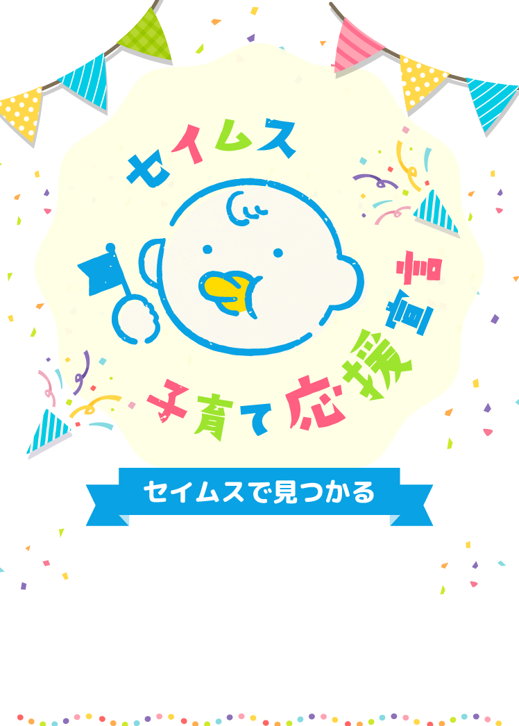 セイムス子育て応援宣言｜2025.10.01