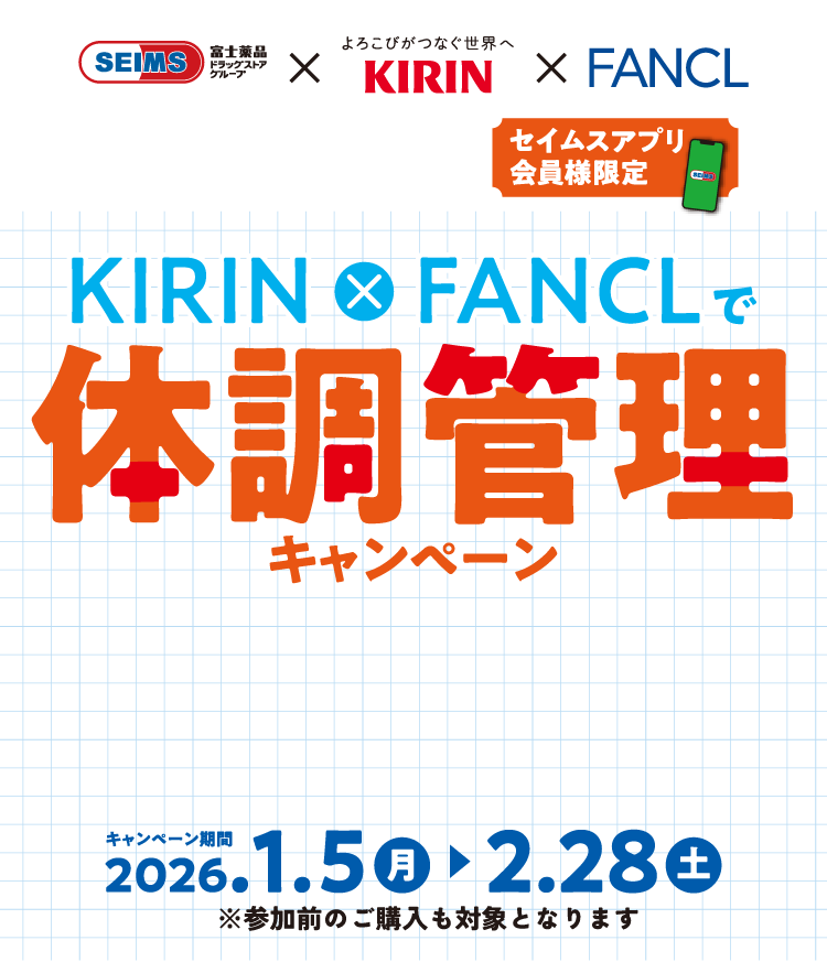 KIRIN×FANCLで体調管理キャンペーン｜2026.1.5-2.28｜富士薬品ドラッグストアグループ
