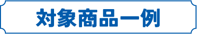 対象商品一例