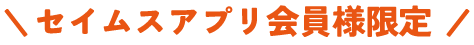 セイムスアプリ会員限定