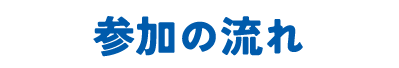 参加の流れ