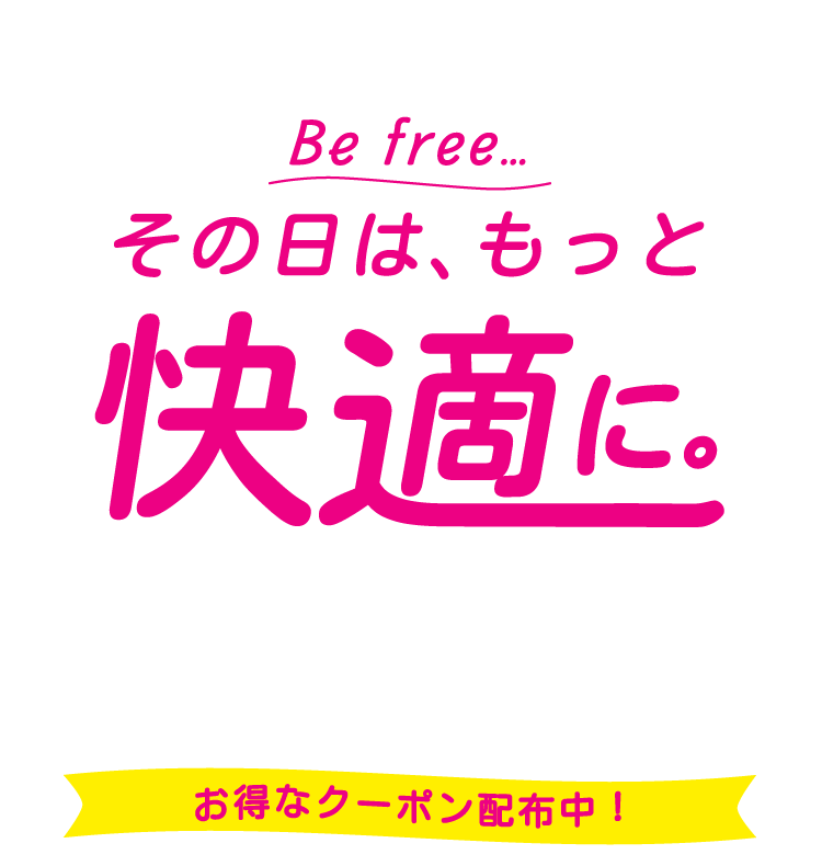 その日は、もっと快適に。｜2026.1.4