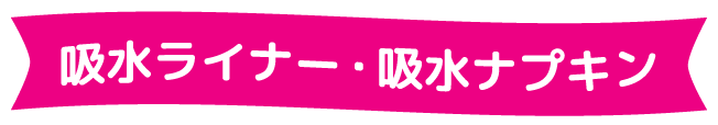 吸水ライナー・吸水ナプキン