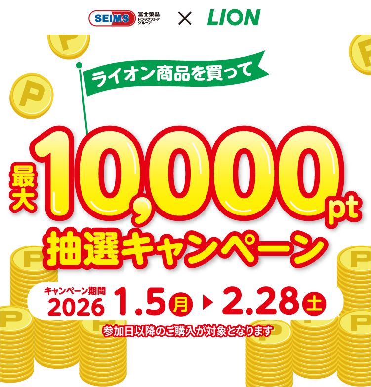ライオン商品を買って最大10,000pt抽選キャンペーン｜2026.1.5-2.28｜富士薬品ドラッグストアグループ