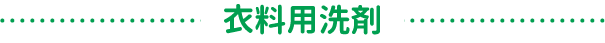 衣料用洗剤
