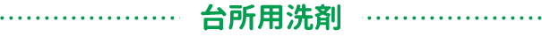 台所用洗剤