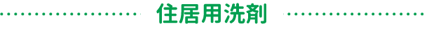 住居用洗剤