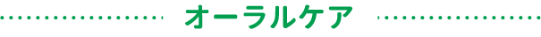 オーラルケア