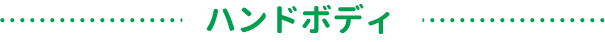 ハンドボディ