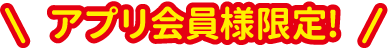 セイムスアプリ会員限定