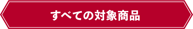 すべての対象商品
