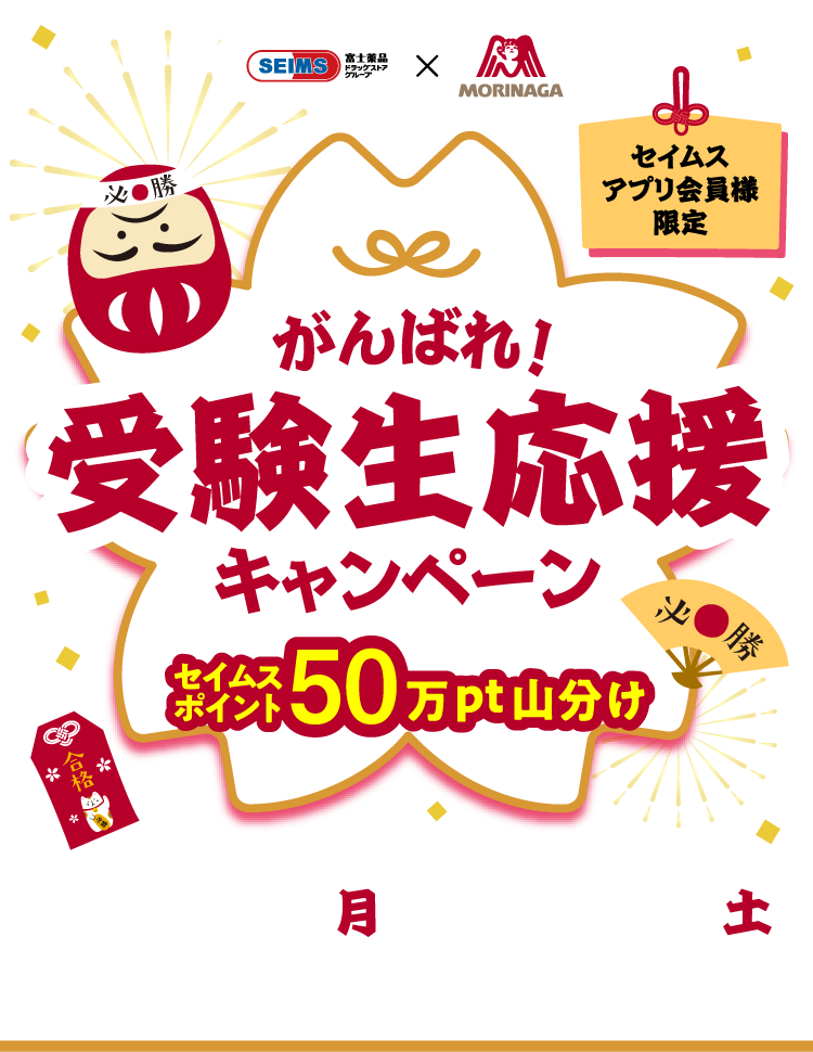 がんばれ！受験生応援キャンペーン｜2026.1.5-2.28｜富士薬品ドラッグストアグループ