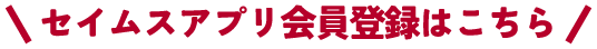 セイムスアプリ会員登録はこちら