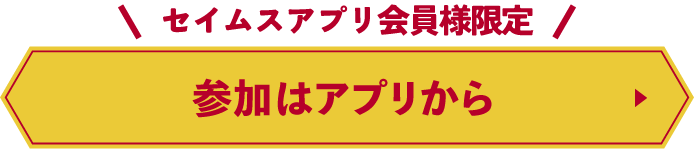 参加はアプリから