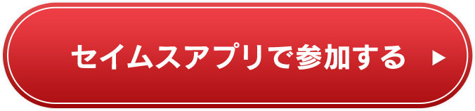 セイムスアプリで参加する