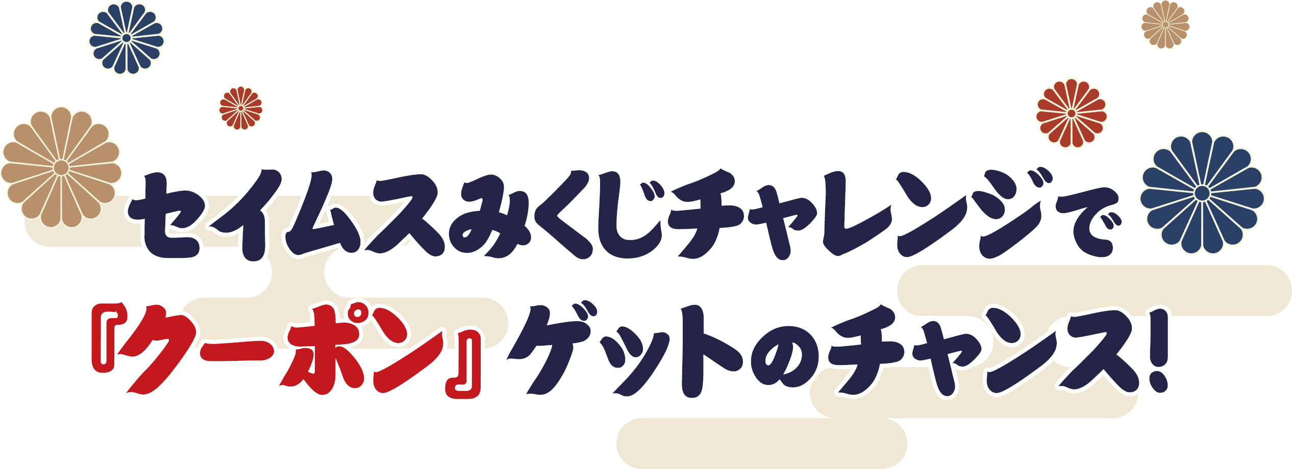 富士薬品ドラッグストアグループ セイムスみくじチャレンジで「クーポン」ゲットのチャンス！