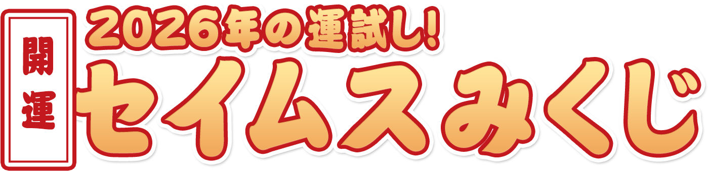 開運 2026年の運試し！ セイムスみくじ