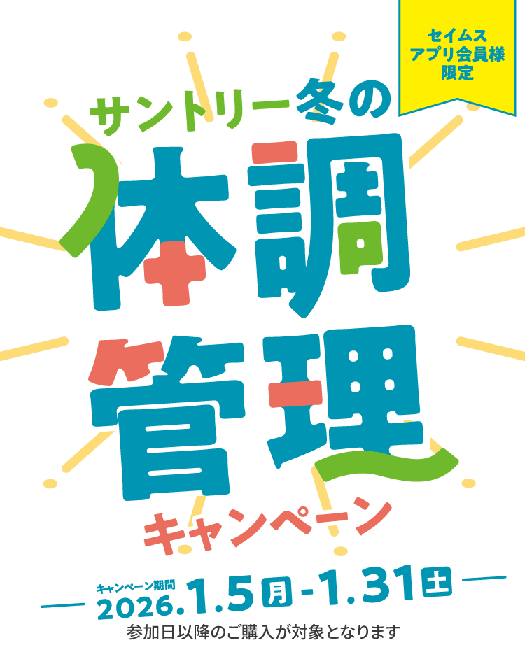 サントリー冬の体調管理キャンペーン｜2026.1.5-1.31｜富士薬品ドラッグストアグループ