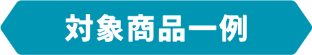 対象商品一例