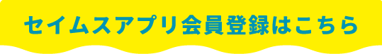 セイムスアプリ会員登録はこちら