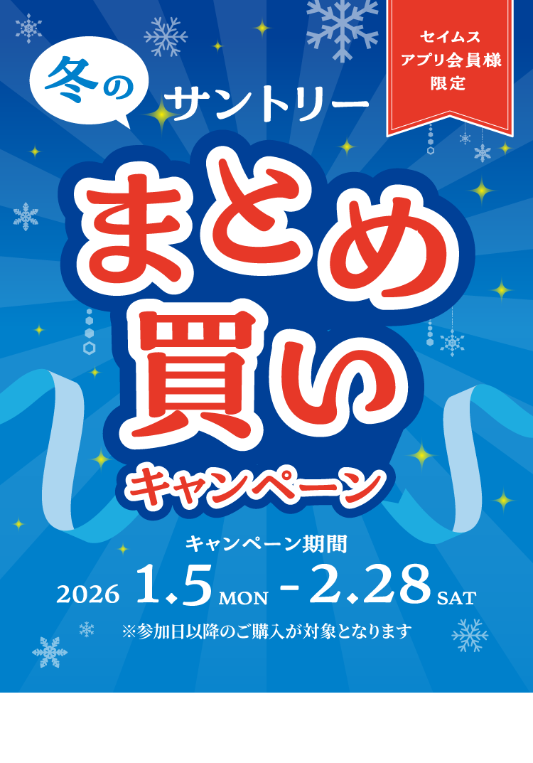 冬のサントリーまとめ買いキャンペーン｜2026.1.5-2.28｜富士薬品ドラッグストアグループ