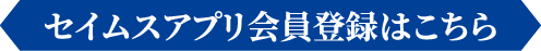 セイムスアプリ会員登録はこちら